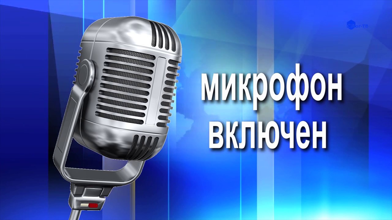 3. включи микрофон тв. микрофоны сми. домашнее караоке. переходник для микрофона караоке к телевизору самсунг смарт.