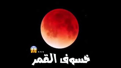 خسوف القمر #قرآن كريم  سورة القيامة من الاية ٧ الى الاية ١٠