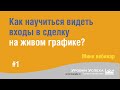 #1 - Как научиться видеть входы в сделку на живом графике? /Мини-вебинар/