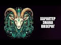 Характер знака зодиака - Козерог.