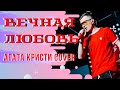 Вечная любовь АГАТА КРИСТИ (cover) группа BIG.ONE (live)