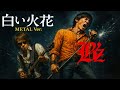 白い火花 / B'z  METAL  Style:J-RePOP もう一つの世界