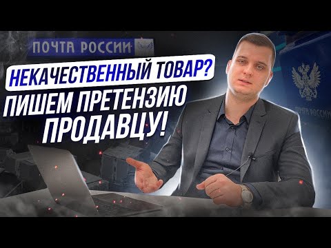 Претензия продавцу! Как правильно писать претензию продавцу или изготовителю? Образец претензии