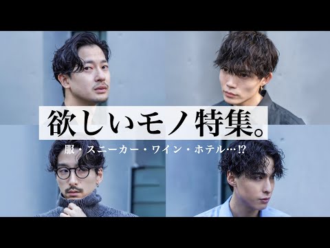 本当に欲しいものプレゼン!!服とか家具とか。