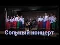 Сольный концерт ансамбля народной песни "Родня" г. Краснодар