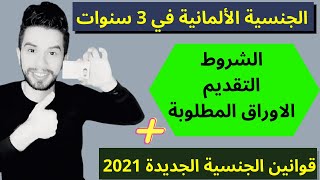 اسرار الحصول على الجنسية بسرعة 2021 النجاح في المانيا