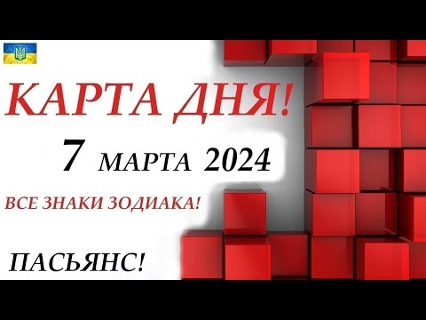 КАРТА ДНЯ 🔴 СОБЫТИЯ ДНЯ 7 марта 2024 (1 часть) 😊Моя колода пасьянс /знаки ОВЕН – ДЕВА