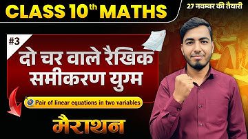 🔴 Class 10th Maths Half Yearly 2025-26 | दो चर वाले रैखिक समीकरण युग्म | 27 नवंबर