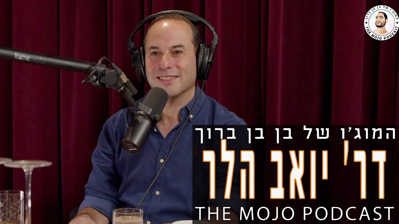 ד״ר יואב הלר - צו השעה והזדמנות חד פעמית לאחדות אמיתית ולהצלת עם ישראל ...
