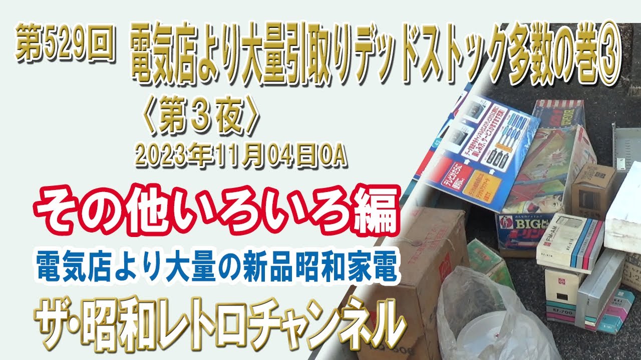 第529回 電気店より大量引取りデッドストック多数の巻③ その他 