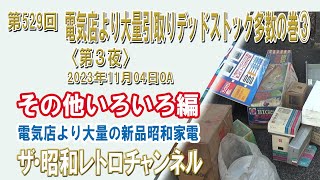 未使用 なつかし家電がやってきた（10種類+シークレット1種類