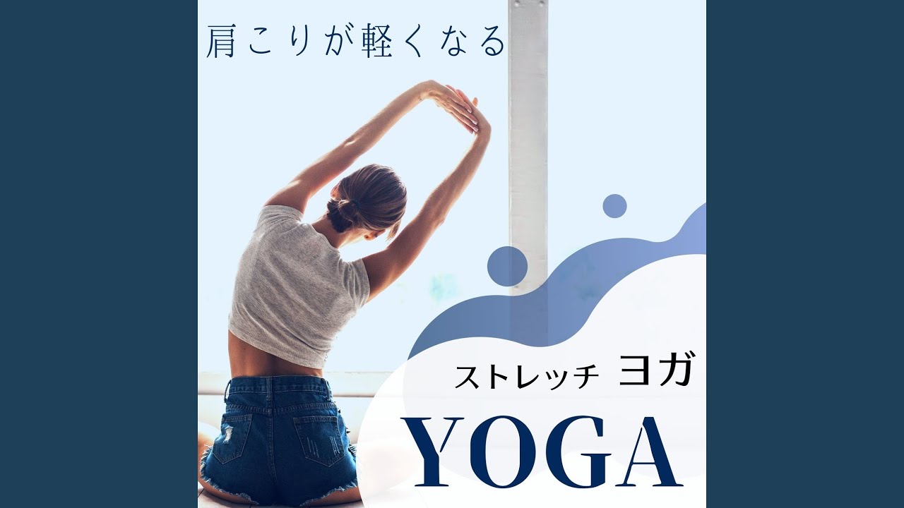 YouTubeで肩こりが軽くなるストレッチヨガを視聴