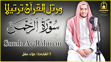 سورة الرحمن كامله ❤️ هدوء لا يوصف 🌹| راحة نفسية قران كريم قبل النوم | القارئ علاء عقل