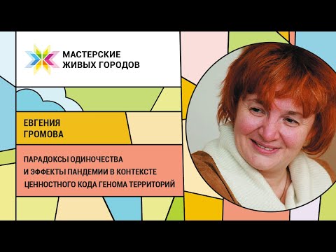 Евгения Громова - Системные коды «Генома территории». Часть 1. Неизменное