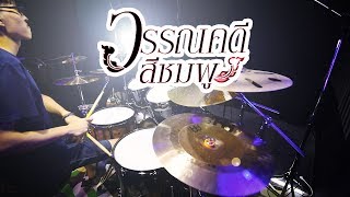 วรรณคดีสีชมพู - เปาวลี Feat. MAIYARAP | Drum cover | Beammusic