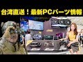 「この夏注目のPCパーツを台湾で探してきた」 本ナマ！改造バカZOTACスペシャル#3