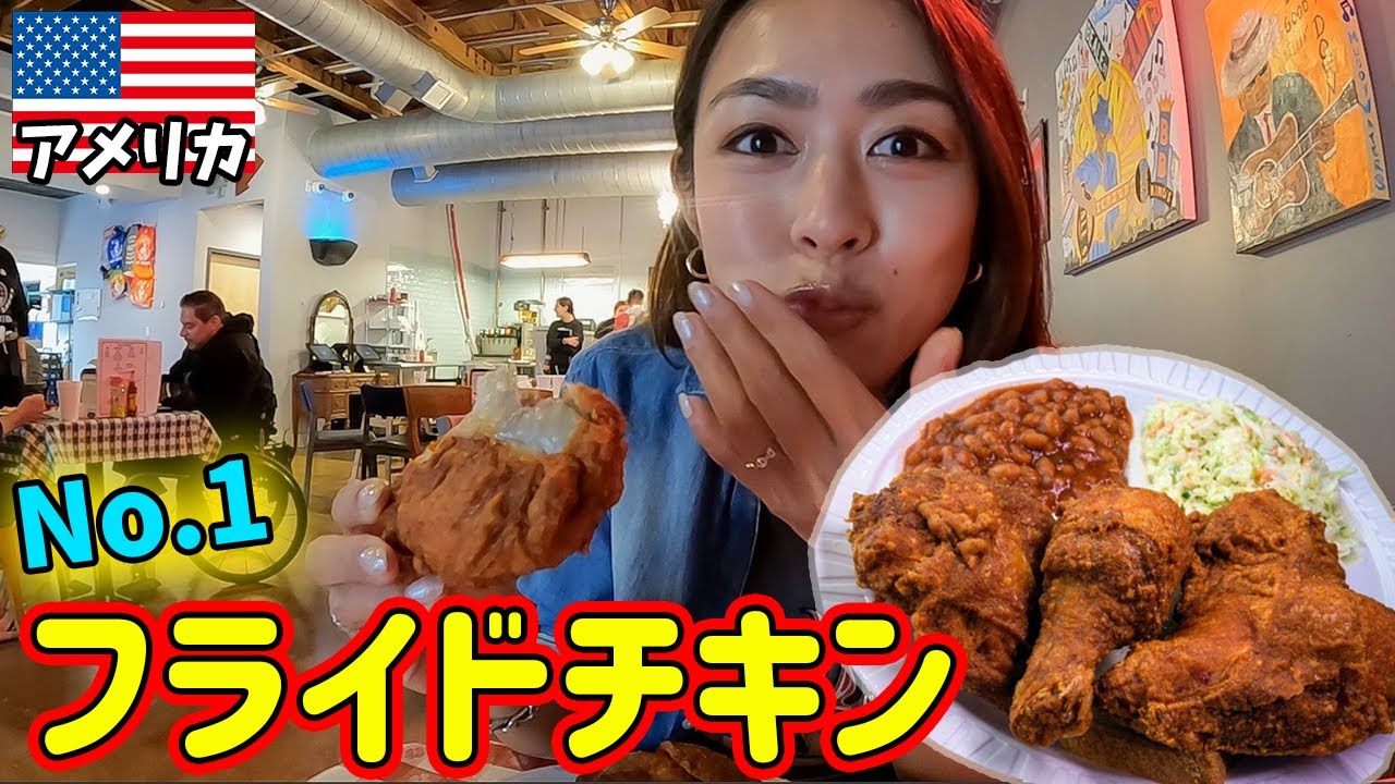 美味しいチキン 悪魔的ウマさこれがアメリカ本気のフライドチキン🇺🇸🍗！！ - YouTube