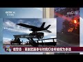 泽连斯基遭遇“最大内部挑战” 俄警告英“参战”后果自负 20260820 | CCTV中文《今日关注》