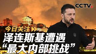 Zelenskyy Faces Biggest Internal Challenge, Russia Warns UK of Consequences for Direct Involve...