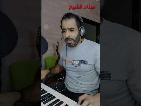 ميلاد الشيخ عتابا مواويل عليك كراد تنشدني وعربان