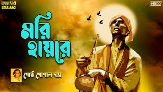 Mori Hayre | Bengali Folk Song | Gostho Gopal Das | Bangla Lokogeeti by INRECO BENGALI 2,899 views 2 months ago 4 minutes, 50 seconds