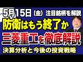 【5月15日の銘柄解説】三菱重工の相場は終わりか？今期最終14％増で4期連続最高益も続落で今後どうなるか？