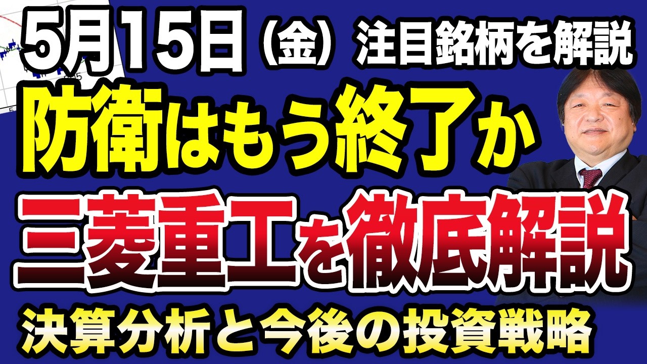 【5月15日の銘柄解説】三菱重工の相場は終わりか？今期最終14％増で4期連続最高益も続落で今後どうなるか？