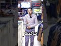 الصباغ للألبسه ولأحذية في مدينة الباب 