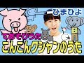 手遊び歌「こんこんクシャンのうた」をしました