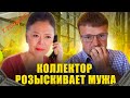 Как не платить кредит законно. Розыск мужа от коллектора