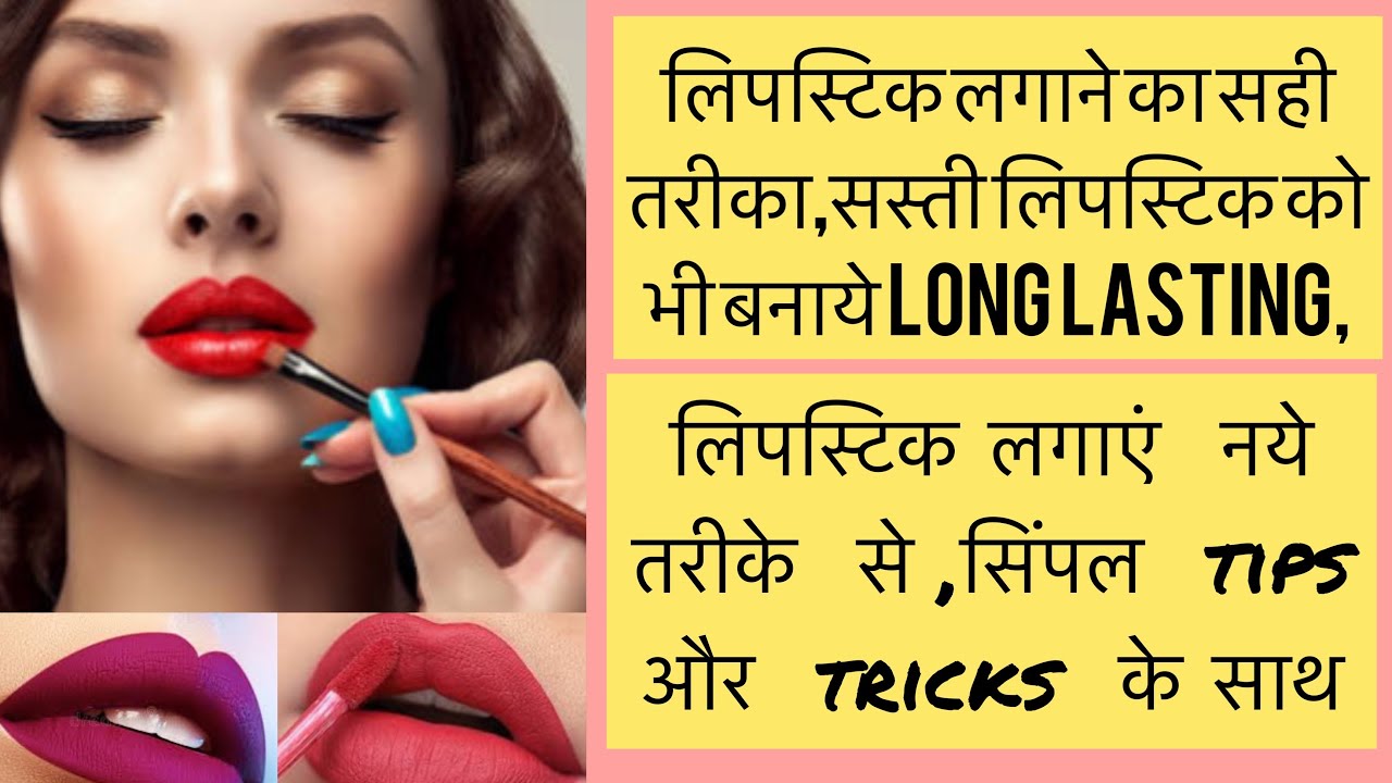 लिपस्टिक लगाने का सही तरीका/सस्ती लिपस्टिक को बनाये long lasting/lipstick kaise lagaye lipstick