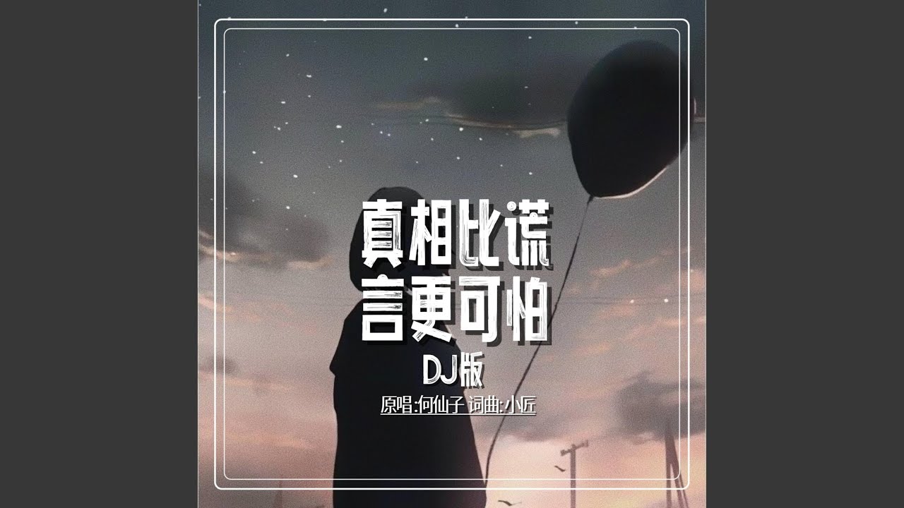 真相比谎言更可怕(DJ版伴奏) - 何仙子: Song Lyrics, Music Videos & Concerts