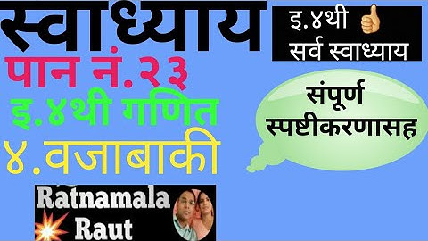 स्वाध्याय पान नं.२३#इयत्ता ४थी गणित#वजाबाकी#iyatta 4 thi ganit page no.23#4th exercise#subtraction