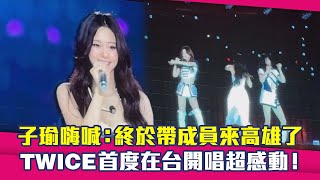 子瑜嗨喊：終於帶成員來高雄了　TWICE首度在台開唱超感動！