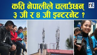 एनसेल र एनटीसीको इन्टरनेटमा कुन लोकप्रिय ?|| Nepal Times