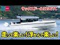 走って楽しい！浮かんで楽しい！北欧生まれのプレミアムボート｜SAXDOR 320 GTC｜サックスドール320GTC