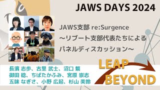 JAWSDAYS 2024 B-1 JAWS支部 re:Surgence～リブート支部代表たちによるパネルディスカッション～