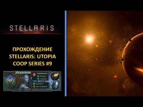 [РУС][Stellaris: Utopia][Coop][Безумная][Прохождение] #9 [Final] - Синтетики и Конец...