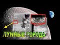 Там есть НЕИЗВЕСТНЫЕ ГОРОДА: NASA скрывает подлинные исследования Луны. ИНОПЛАНЕТНЫЕ БАЗЫ НА ЛУНЕ!