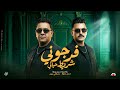 فرجوني شريط حياتي دنيا مش علي كيف عبيد احمد عطيه و مصطفي زين توزيع حريقه 2026 mp3
