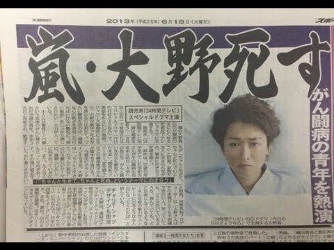 24時間ｔｖドラマ 嵐 大野智主演を伝えるスポ新聞の見出しが壮絶すぎる Youtube