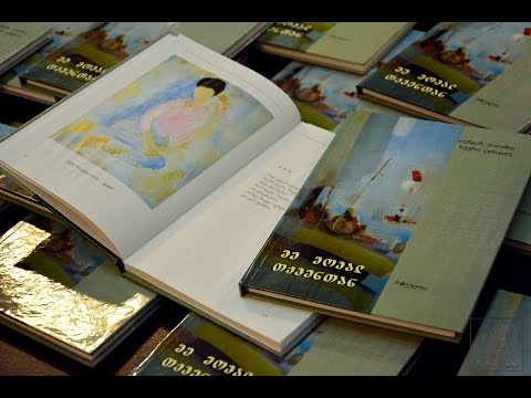 აფხაზეთის ომში დაღუპული მებრძოლების ლექსების კრებულის პრეზენტაცია