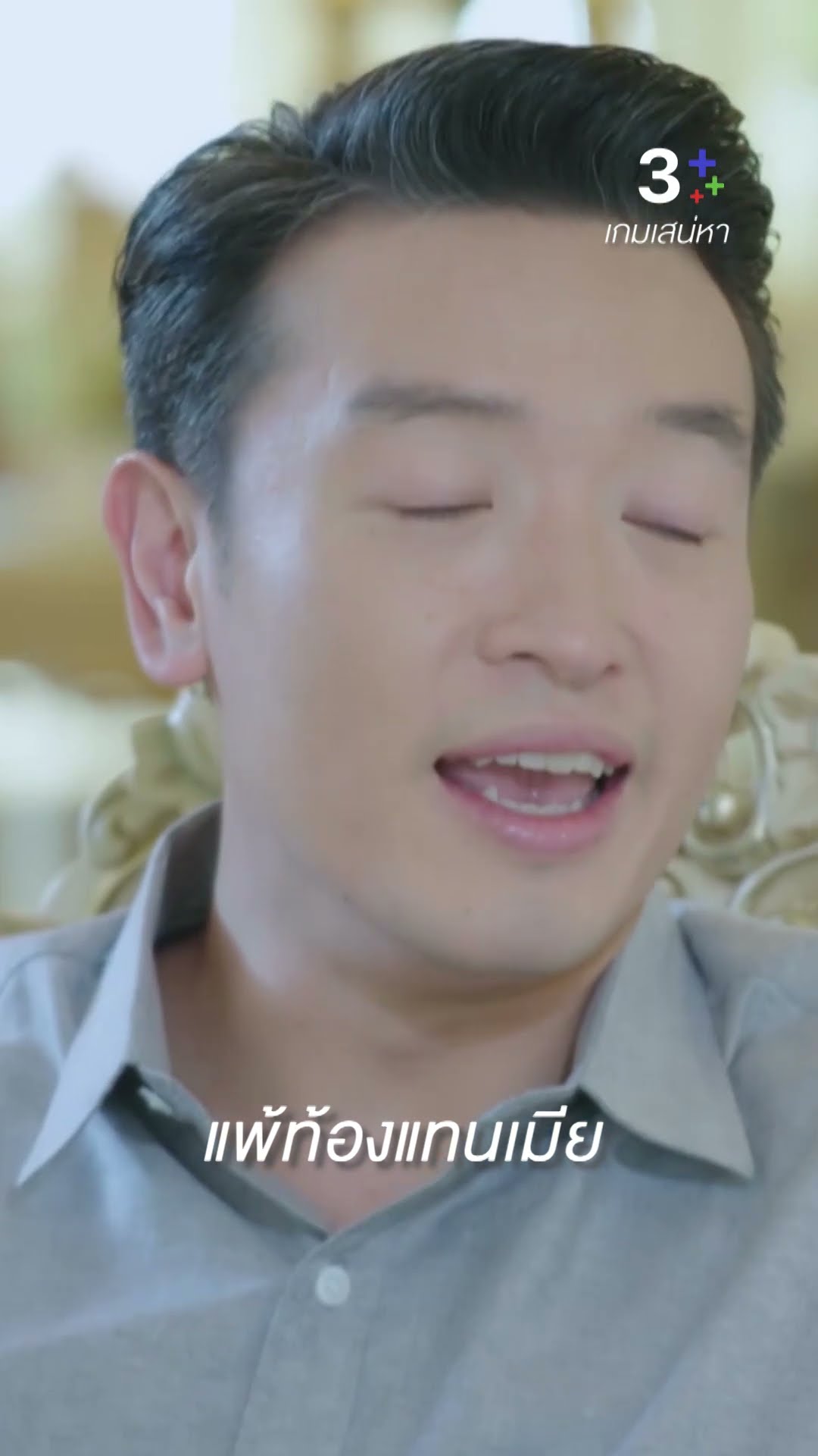 จู้จี้จุกจิก จนสงสัยแล้วว่าใครกันแน่ที่ท้อง #เกมเสน่หา #แต้วณฐพร #ชายชาตโยดม #ละครช่อง3