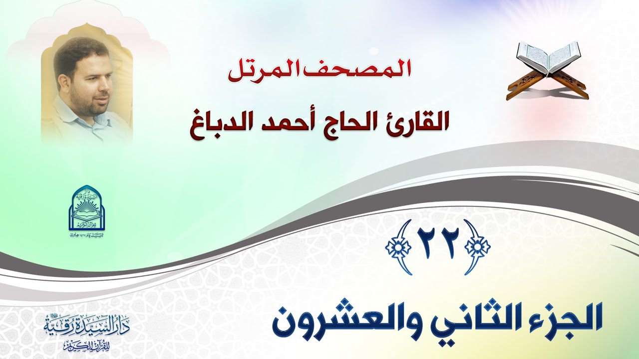 الجزء الثاني والعشرون - المصحف المرتل بصوت القارئ الحاج أحمد الدباغ - إنتاج: دار السيدة رقية (ع)
