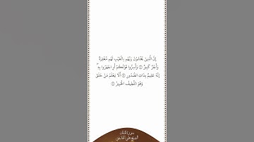 تلاوة في دقيقة | سورة الملك | الآيات من ١٢ إلى ١٤ | الشيخ علي الحذيفي