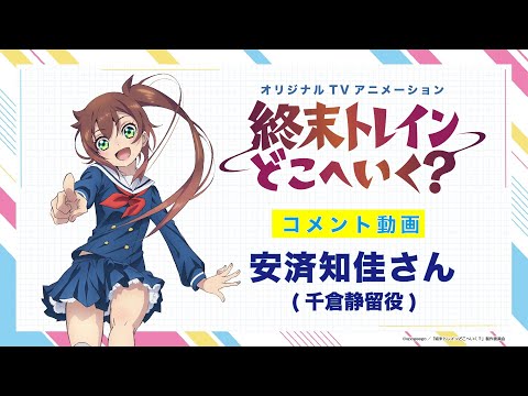 オリジナルTVアニメーション『終末トレインどこへいく？』コメント映像第1弾　安済知佳さん（千倉静留役）