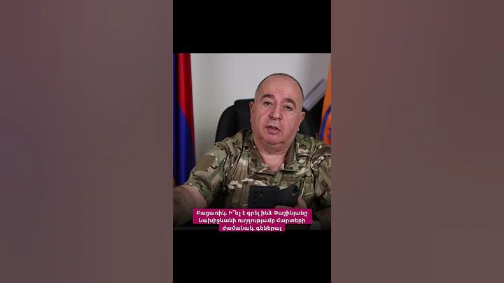 Բացառիկ. Ի՞նչ է գրել ինձ Փաշինյանը Նախիջևանի ուղղությամբ մարտերի ժամանակ. գեներալ #hayeliakumb
