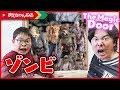 扉開けたらゾンビ! The Magic Door | まえちゃんねる