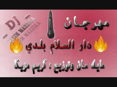 مهرجان دار السلام بلدي غناء و توزيع كريم مزيكا 2019