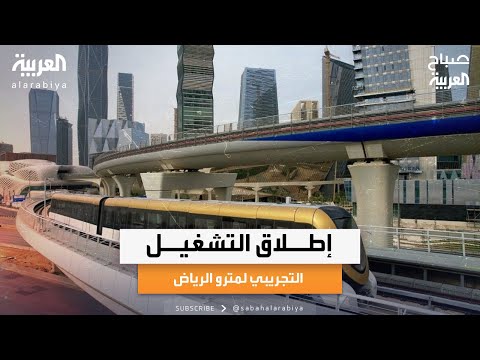 صباح العربية رحلة إلى قلب المطبخ السعودي عبر مهرجان الوليمة وإطلاق التشغيل التجريبي لمترو الرياض